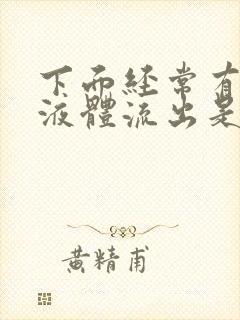 下面经常有水样液体流出是怎么回事