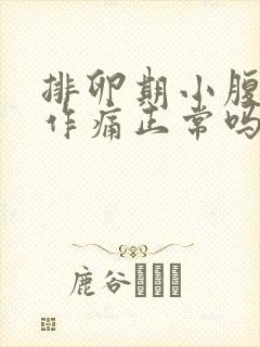 排卵期小腹隐隐作痛正常吗