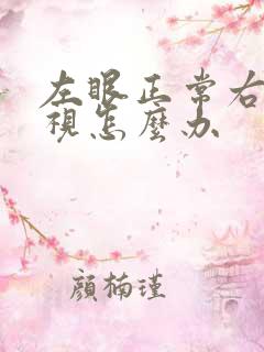 左眼正常右眼近视怎么办