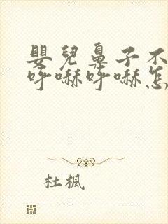 婴儿鼻子不通气呼哧呼哧怎么回事