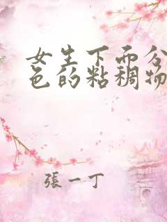 女生下面分泌黄色的粘稠物