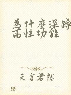 为什么深蹲能提高性功能