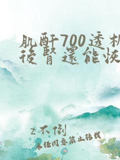 肌酐700透析后肾还能恢复吗