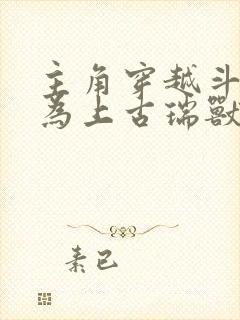 主角穿越斗罗成为上古瑞兽