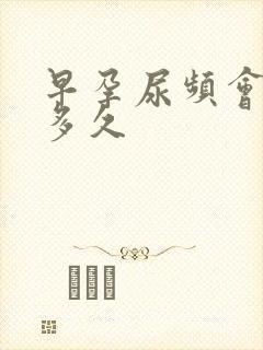 早孕尿频会持续多久