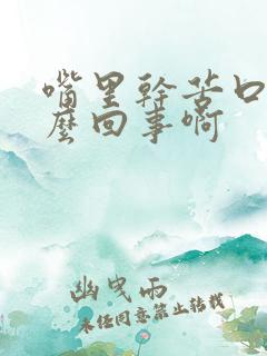 嘴里干苦口臭怎么回事啊