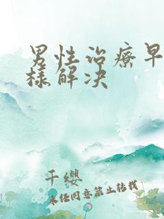 男性治疗早射怎样解决