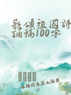 歌颂祖国诗歌朗诵稿100字