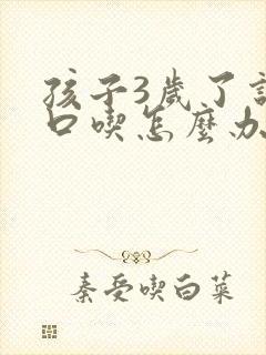 孩子3岁了说话口吃怎么办