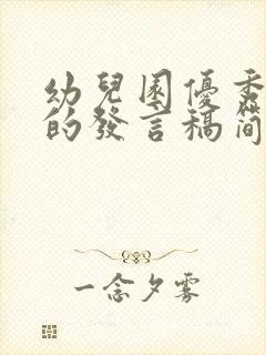 幼儿园优秀家长的发言稿简短