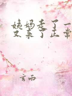 姨妈走了一年多又来了正常吗