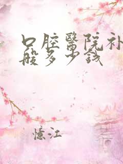 口腔医院补牙一般多少钱