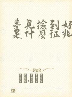 梦见捡到好多钱是什么征兆周公解梦