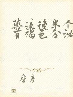 药流后半个月还有褐色分泌物怎么办