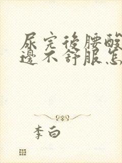 尿完后腰酸肾两边不舒服怎么回事