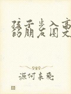 孩子步入高中发的朋友圈文案