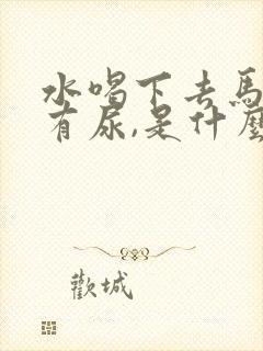 水喝下去马上就有尿,是什么原因