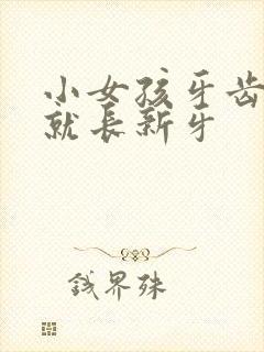 小女孩牙齿没掉就长新牙