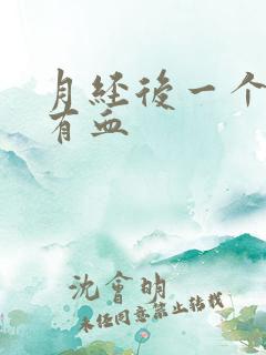 月经后一个星期有血