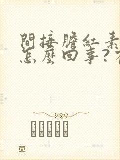 间接胆红素高是怎么回事?有什么危害