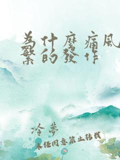 为什么痛风会频繁的发作