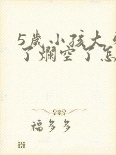 5岁小孩大牙坏了烂空了怎么办