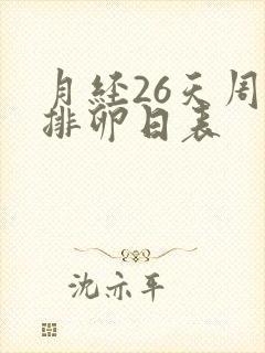 月经26天周期排卵日表