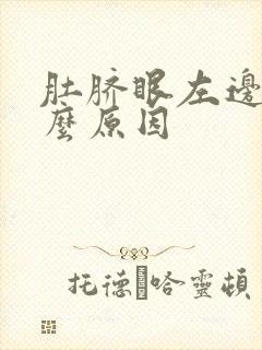 肚脐眼左边疼什么原因