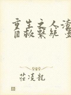 重生之人渣反派自救系统 墨香铜臭