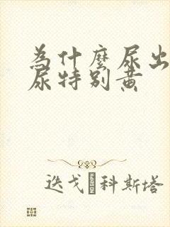 为什么尿出来的尿特别黄