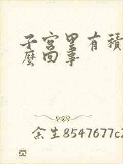 子宫里有积血怎么回事