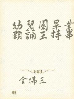 幼儿园毕业诗歌朗诵主持串词