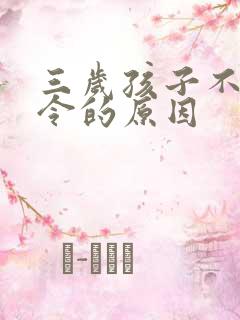 三岁孩子不听指令的原因