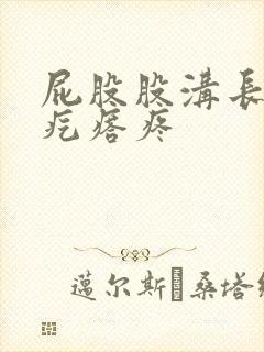 屁股股沟长了个疙瘩疼