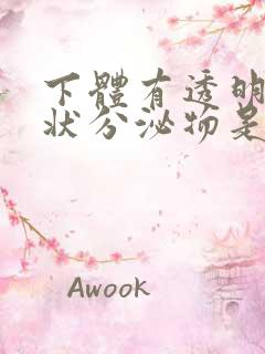 下体有透明果冻状分泌物是什么原因