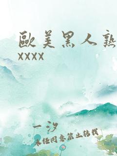 欧美黑人熟妇xxxxx