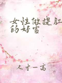 女性做提肛运动的好处