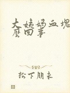 大姨妈血块多怎么回事