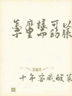 怎么样可以排肚子里面的胀气