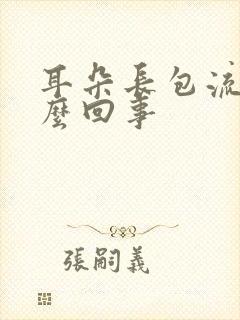 耳朵长包流脓怎么回事