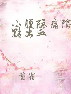 小腹隐痛阴道有点出血