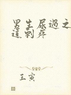 男生尿过之后尿道刺疼