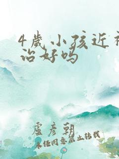 4岁小孩近视能治好吗