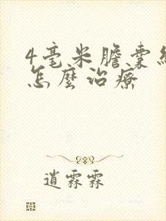 4毫米胆囊结石怎么治疗