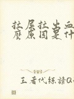 拉屎拉出血是什么原因是什么