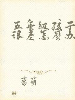 五年级孩子成绩很差怎么办