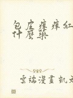 包皮痒痒红肿用什么药