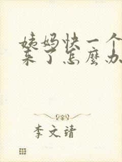 姨妈快一个月没来了怎么办