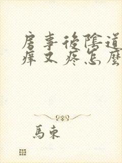 房事后阴道口又痒又疼怎么回事