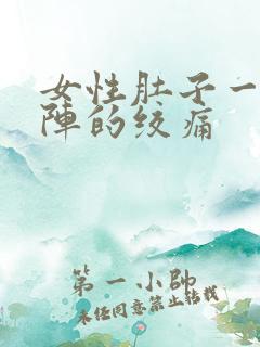 女性肚子一阵一阵的绞痛